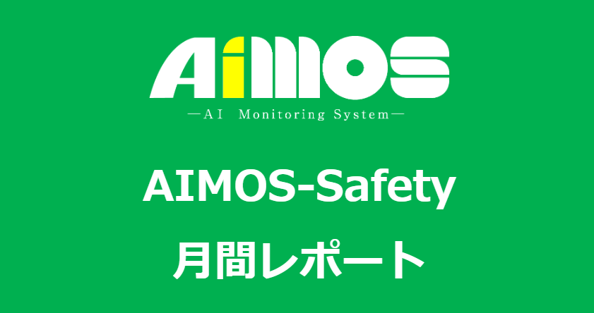 AIMOS-Safetyに定期レポート機能を追加しました